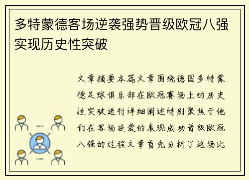 多特蒙德客场逆袭强势晋级欧冠八强实现历史性突破