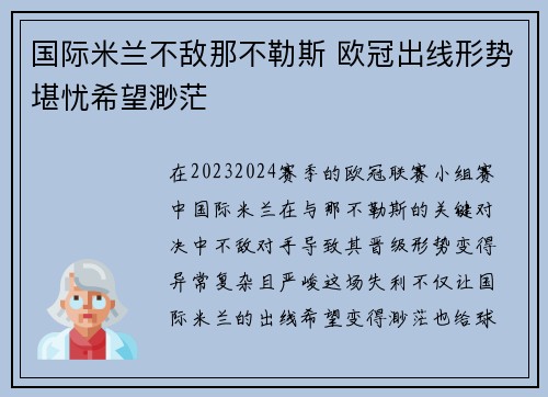 国际米兰不敌那不勒斯 欧冠出线形势堪忧希望渺茫