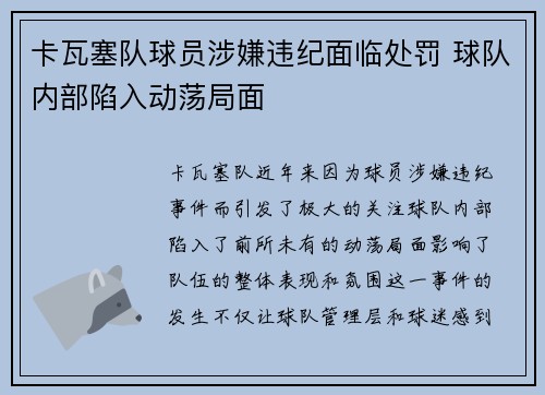 卡瓦塞队球员涉嫌违纪面临处罚 球队内部陷入动荡局面