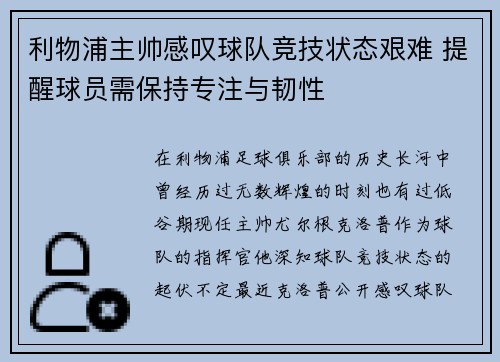 利物浦主帅感叹球队竞技状态艰难 提醒球员需保持专注与韧性