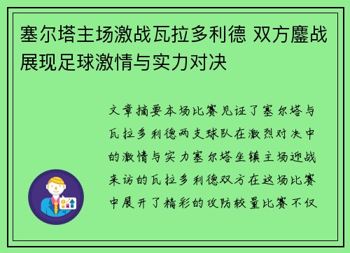 塞尔塔主场激战瓦拉多利德 双方鏖战展现足球激情与实力对决