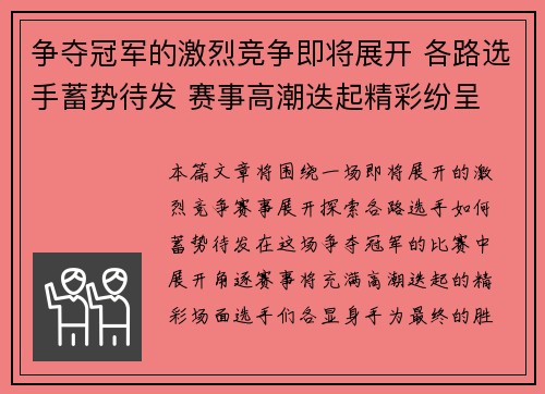 争夺冠军的激烈竞争即将展开 各路选手蓄势待发 赛事高潮迭起精彩纷呈