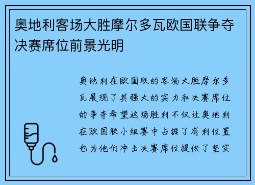 奥地利客场大胜摩尔多瓦欧国联争夺决赛席位前景光明