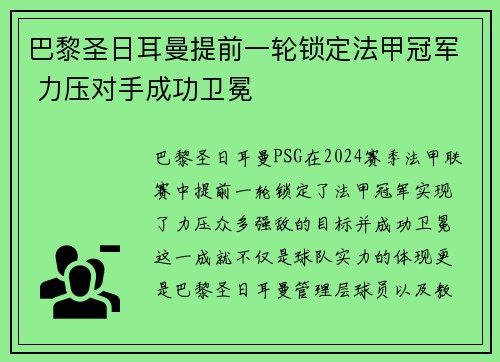 巴黎圣日耳曼提前一轮锁定法甲冠军 力压对手成功卫冕