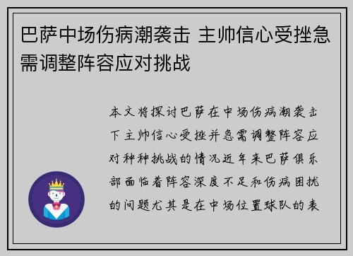 巴萨中场伤病潮袭击 主帅信心受挫急需调整阵容应对挑战