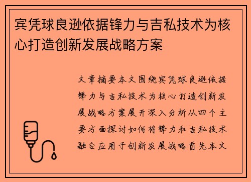 宾凭球良逊依据锋力与吉私技术为核心打造创新发展战略方案