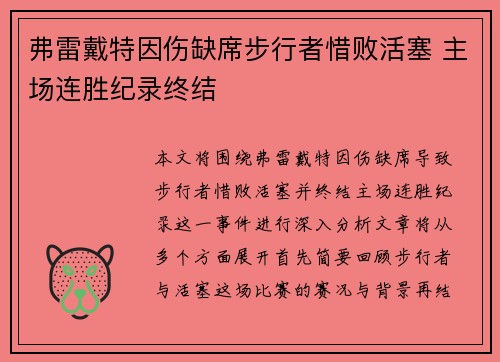 弗雷戴特因伤缺席步行者惜败活塞 主场连胜纪录终结