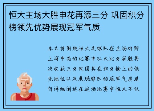 恒大主场大胜申花再添三分 巩固积分榜领先优势展现冠军气质