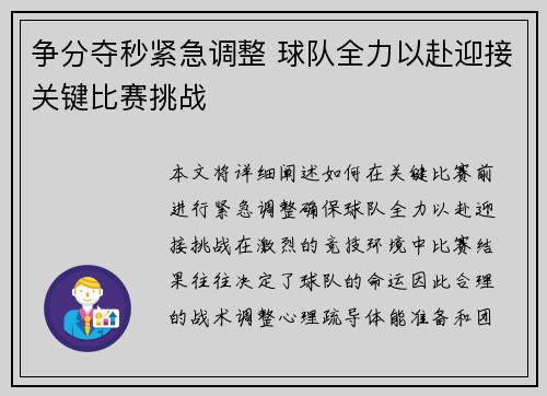 争分夺秒紧急调整 球队全力以赴迎接关键比赛挑战