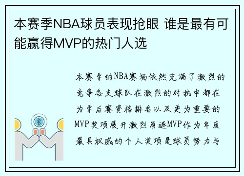 本赛季NBA球员表现抢眼 谁是最有可能赢得MVP的热门人选