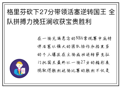 格里芬砍下27分带领活塞逆转国王 全队拼搏力挽狂澜收获宝贵胜利