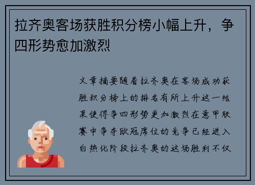 拉齐奥客场获胜积分榜小幅上升，争四形势愈加激烈