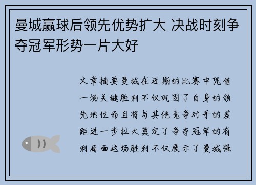 曼城赢球后领先优势扩大 决战时刻争夺冠军形势一片大好