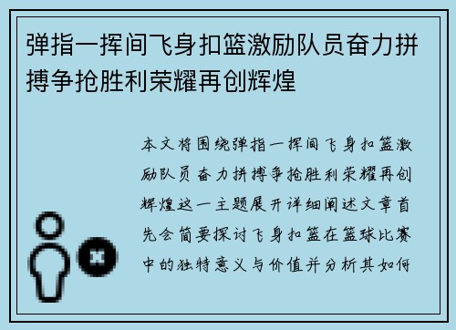 弹指一挥间飞身扣篮激励队员奋力拼搏争抢胜利荣耀再创辉煌