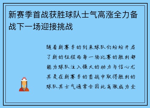 新赛季首战获胜球队士气高涨全力备战下一场迎接挑战