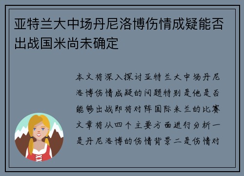 亚特兰大中场丹尼洛博伤情成疑能否出战国米尚未确定