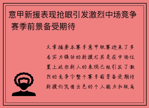 意甲新援表现抢眼引发激烈中场竞争 赛季前景备受期待