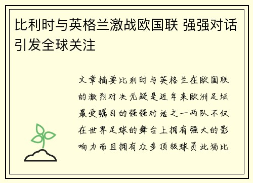 比利时与英格兰激战欧国联 强强对话引发全球关注