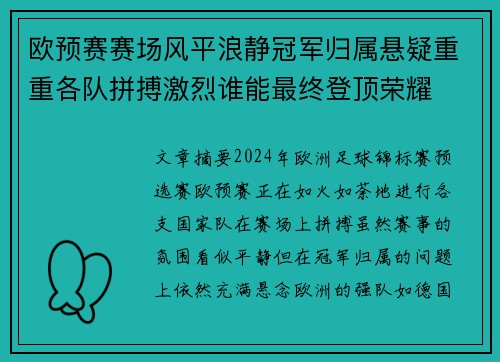 欧预赛赛场风平浪静冠军归属悬疑重重各队拼搏激烈谁能最终登顶荣耀