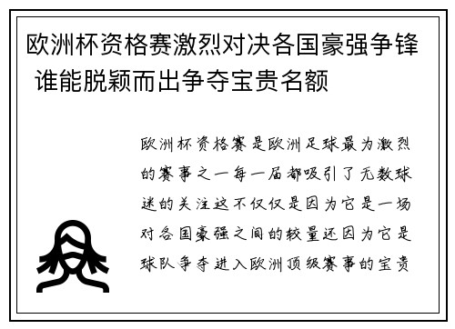 欧洲杯资格赛激烈对决各国豪强争锋 谁能脱颖而出争夺宝贵名额