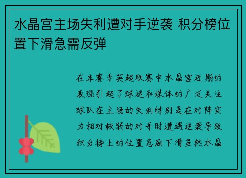 水晶宫主场失利遭对手逆袭 积分榜位置下滑急需反弹