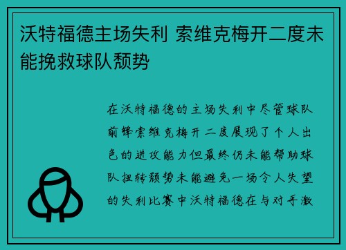 沃特福德主场失利 索维克梅开二度未能挽救球队颓势