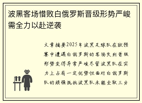 波黑客场惜败白俄罗斯晋级形势严峻需全力以赴逆袭