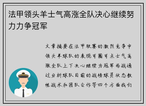 法甲领头羊士气高涨全队决心继续努力力争冠军