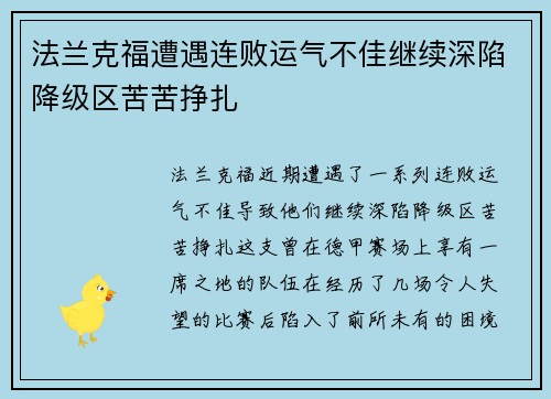 法兰克福遭遇连败运气不佳继续深陷降级区苦苦挣扎