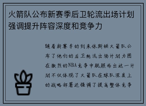 火箭队公布新赛季后卫轮流出场计划强调提升阵容深度和竞争力