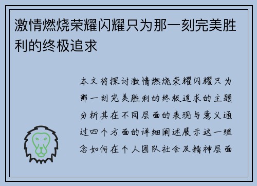 激情燃烧荣耀闪耀只为那一刻完美胜利的终极追求