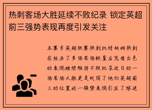 热刺客场大胜延续不败纪录 锁定英超前三强势表现再度引发关注