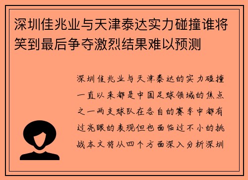 深圳佳兆业与天津泰达实力碰撞谁将笑到最后争夺激烈结果难以预测