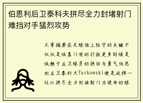 伯恩利后卫泰科夫拼尽全力封堵射门难挡对手猛烈攻势