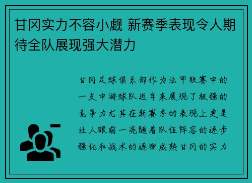 甘冈实力不容小觑 新赛季表现令人期待全队展现强大潜力