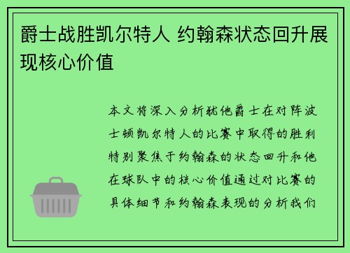 爵士战胜凯尔特人 约翰森状态回升展现核心价值