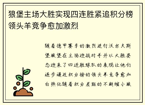 狼堡主场大胜实现四连胜紧追积分榜领头羊竞争愈加激烈