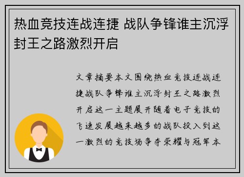 热血竞技连战连捷 战队争锋谁主沉浮封王之路激烈开启