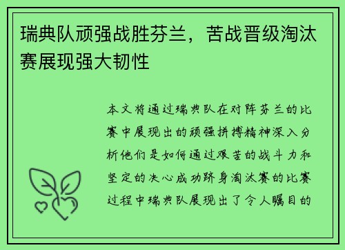 瑞典队顽强战胜芬兰，苦战晋级淘汰赛展现强大韧性