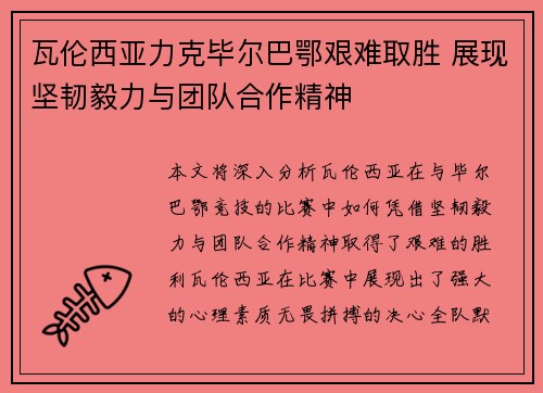 瓦伦西亚力克毕尔巴鄂艰难取胜 展现坚韧毅力与团队合作精神