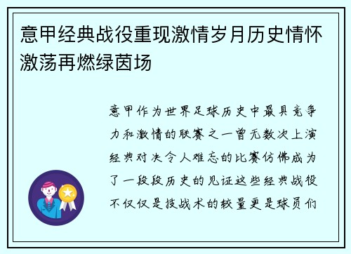 意甲经典战役重现激情岁月历史情怀激荡再燃绿茵场