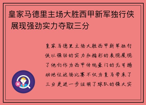 皇家马德里主场大胜西甲新军独行侠 展现强劲实力夺取三分