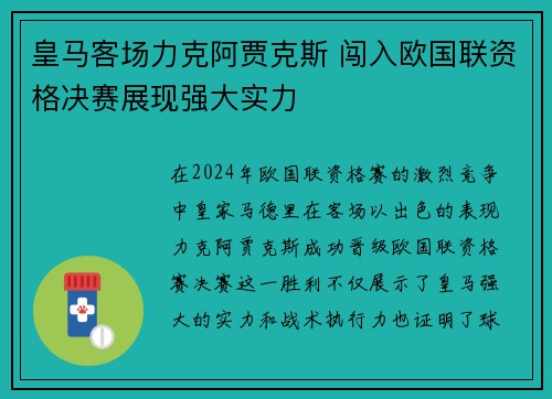 皇马客场力克阿贾克斯 闯入欧国联资格决赛展现强大实力