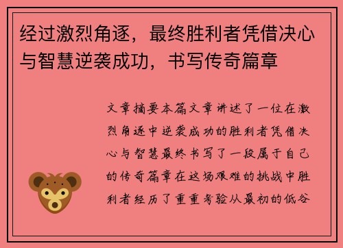 经过激烈角逐，最终胜利者凭借决心与智慧逆袭成功，书写传奇篇章