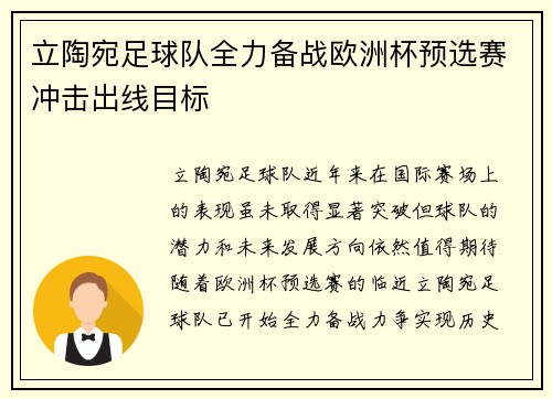 立陶宛足球队全力备战欧洲杯预选赛冲击出线目标