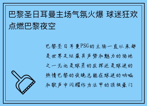 巴黎圣日耳曼主场气氛火爆 球迷狂欢点燃巴黎夜空