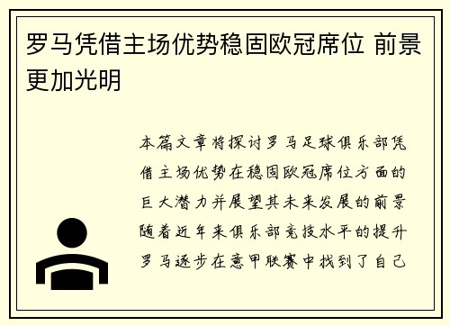 罗马凭借主场优势稳固欧冠席位 前景更加光明