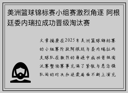 美洲篮球锦标赛小组赛激烈角逐 阿根廷委内瑞拉成功晋级淘汰赛