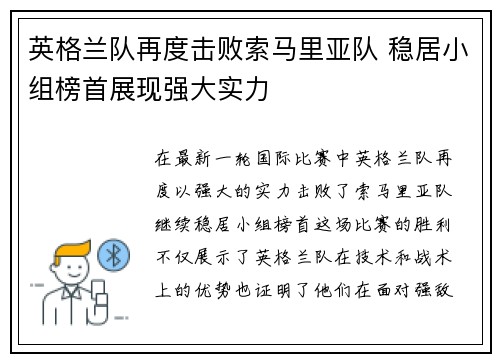 英格兰队再度击败索马里亚队 稳居小组榜首展现强大实力