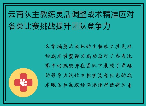 云南队主教练灵活调整战术精准应对各类比赛挑战提升团队竞争力